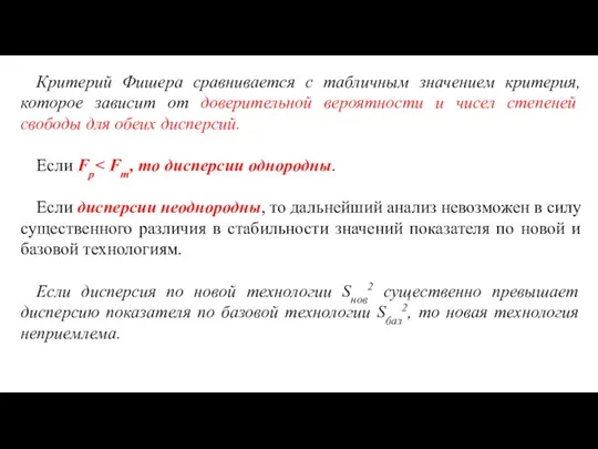 Критерий Фишера сравнивается с табличным значением критерия, которое зависит от доверительной вероятности