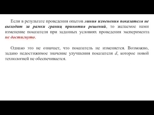 Если в результате проведения опытов линия изменения показателя не выходит за рамки