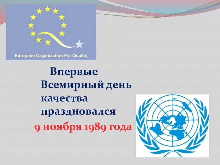 Впервые Всемирный день качества праздновался 9 ноября 1989 года