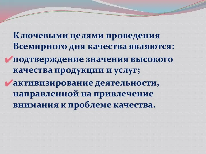 Ключевыми целями проведения Всемирного дня качества являются: подтверждение значения высокого качества продукции