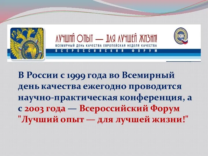 В России с 1999 года во Всемирный день качества ежегодно проводится научно-практическая