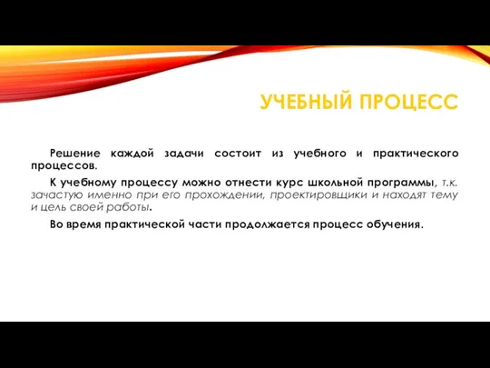 УЧЕБНЫЙ ПРОЦЕСС Решение каждой задачи состоит из учебного и практического процессов. К