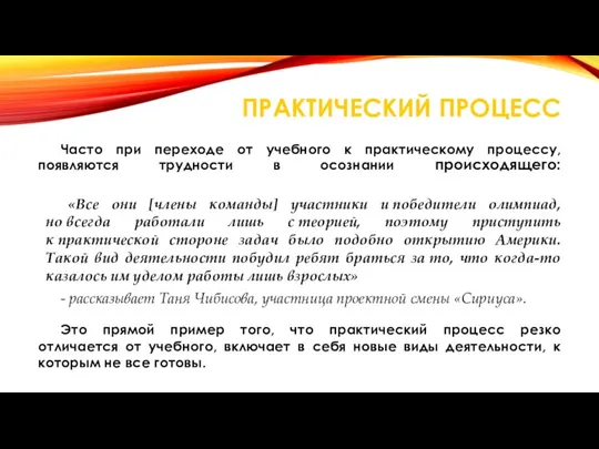 ПРАКТИЧЕСКИЙ ПРОЦЕСС Часто при переходе от учебного к практическому процессу, появляются трудности