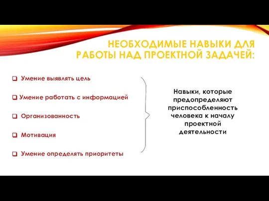 НЕОБХОДИМЫЕ НАВЫКИ ДЛЯ РАБОТЫ НАД ПРОЕКТНОЙ ЗАДАЧЕЙ: Умение выявлять цель Умение работать