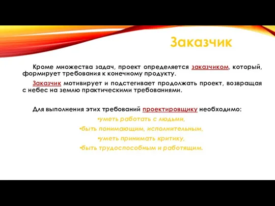 Кроме множества задач, проект определяется заказчиком, который, формирует требования к конечному продукту.