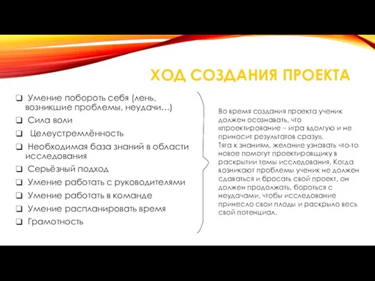 ХОД СОЗДАНИЯ ПРОЕКТА Умение побороть себя (лень, возникшие проблемы, неудачи…) Сила воли