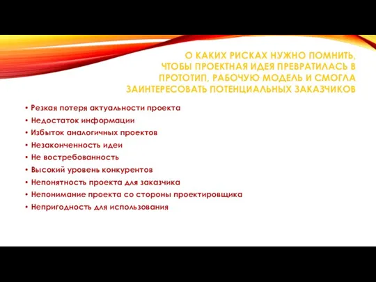 О КАКИХ РИСКАХ НУЖНО ПОМНИТЬ, ЧТОБЫ ПРОЕКТНАЯ ИДЕЯ ПРЕВРАТИЛАСЬ В ПРОТОТИП, РАБОЧУЮ