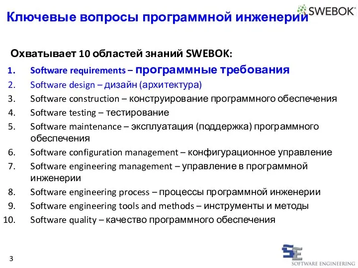 Ключевые вопросы программной инженерии Охватывает 10 областей знаний SWEBOK: Software requirements –