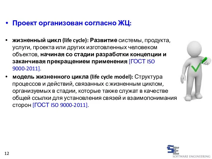 Проект организован согласно ЖЦ: жизненный цикл (life cycle): Развитие системы, продукта, услуги,