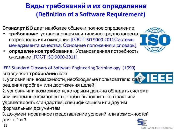 Виды требований и их определение (Definition of a Software Requirement) Стандарт ISO