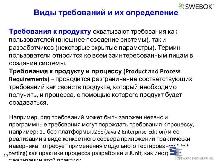 Требования к продукту охватывают требования как пользователей (внешнее поведение системы), так и