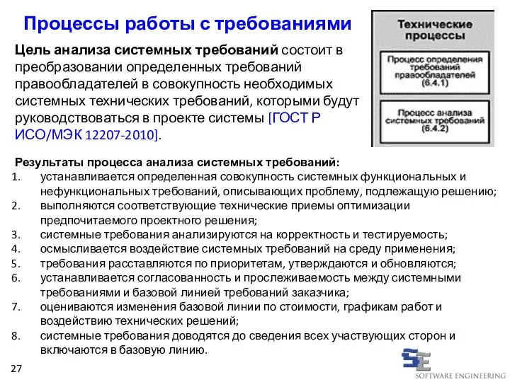 Процессы работы с требованиями Цель анализа системных требований состоит в преобразовании определенных