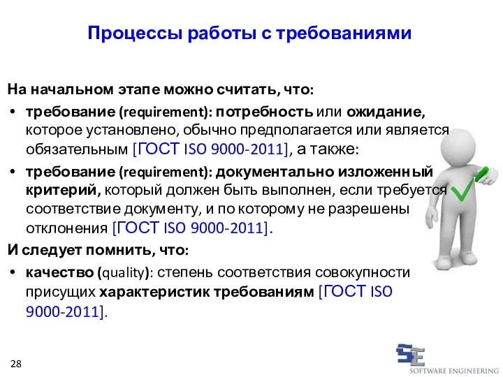 На начальном этапе можно считать, что: требование (requirement): потребность или ожидание, которое