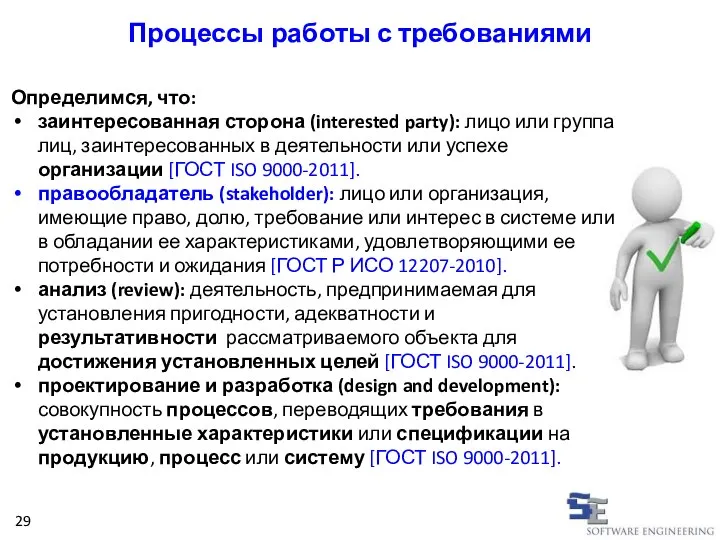 Определимся, что: заинтересованная сторона (interested party): лицо или группа лиц, заинтересованных в