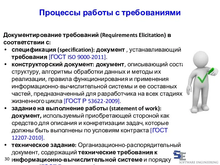 Документирование требований (Requirements Elicitation) в соответствии с: спецификация (specification): документ , устанавливающий