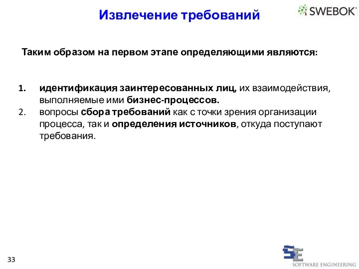 Таким образом на первом этапе определяющими являются: идентификация заинтересованных лиц, их взаимодействия,