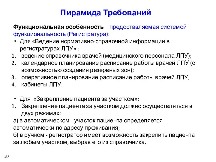 Пирамида Требований Функциональная особенность – предоставляемая системой функциональность (Регистратура): Для «Ведение нормативно-справочной