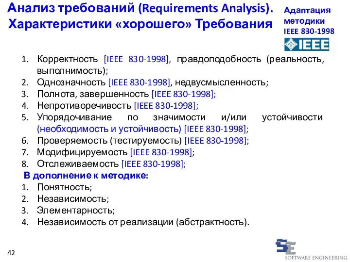 Анализ требований (Requirements Analysis). Характеристики «хорошего» Требования Корректность [IEEE 830-1998], правдоподобность (реальность,