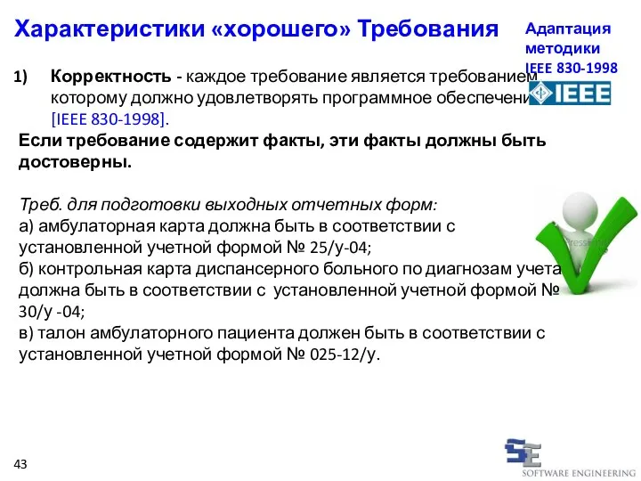 Корректность - каждое требование является требованием, которому должно удовлетворять программное обеспечение [IEEE