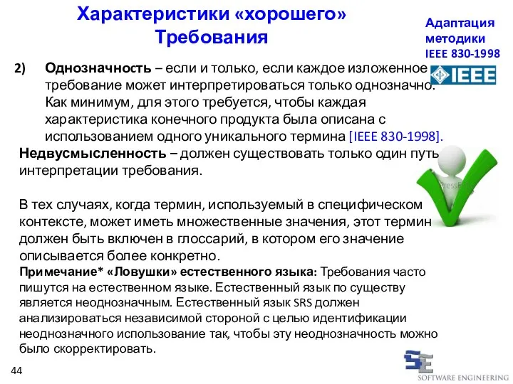 Однозначноcть – если и только, если каждое изложенное требование может интерпретироваться только