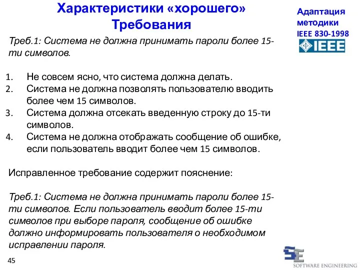 Характеристики «хорошего» Требования Адаптация методики IEEE 830-1998 Треб.1: Система не должна принимать