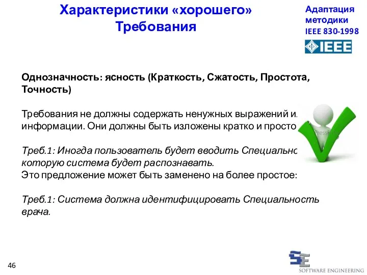 Характеристики «хорошего» Требования Адаптация методики IEEE 830-1998 Однозначность: ясность (Краткость, Сжатость, Простота,