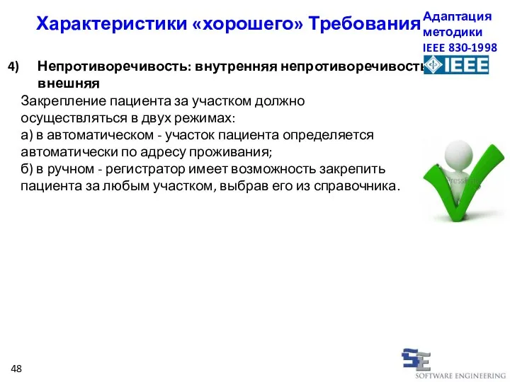 Непротиворечивость: внутренняя непротиворечивость и внешняя Характеристики «хорошего» Требования Адаптация методики IEEE 830-1998