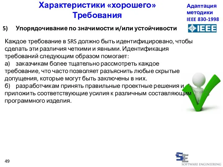 Упорядочивание по значимости и/или устойчивости Характеристики «хорошего» Требования Адаптация методики IEEE 830-1998