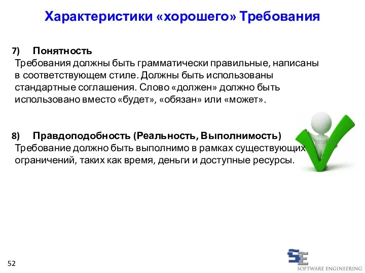 Понятность Требования должны быть грамматически правильные, написаны в соответствующем стиле. Должны быть