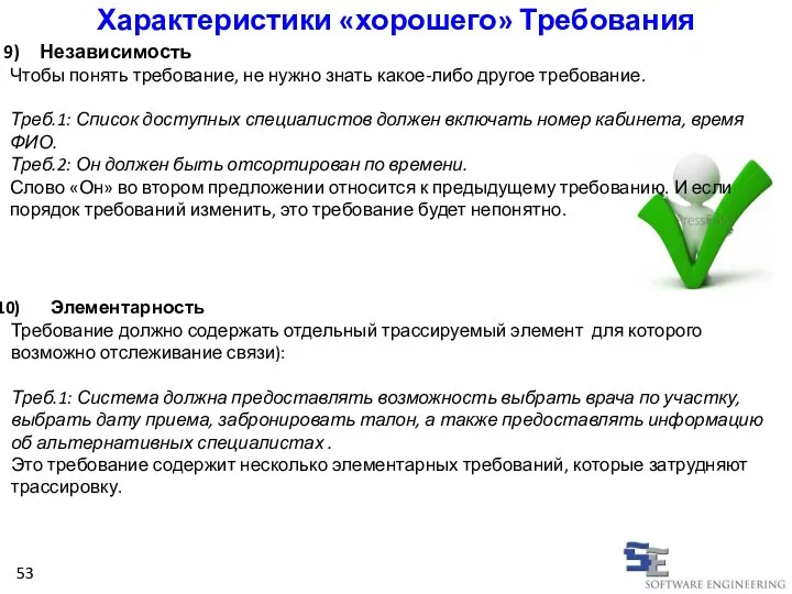 Независимость Чтобы понять требование, не нужно знать какое-либо другое требование. Треб.1: Список