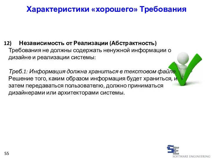 Независимость от Реализации (Абстрактность) Требования не должны содержать ненужной информации о дизайне