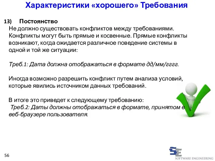 Постоянство Не должно существовать конфликтов между требованиями. Конфликты могут быть прямые и