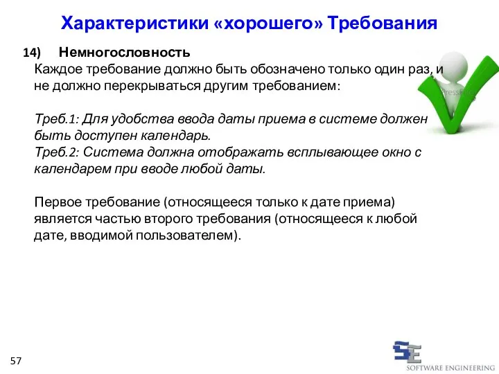 Немногословность Каждое требование должно быть обозначено только один раз, и не должно