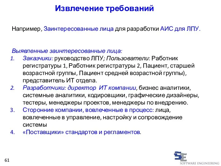 Например, Заинтересованные лица для разработки АИС для ЛПУ. Выявленные заинтересованные лица: Заказчики: