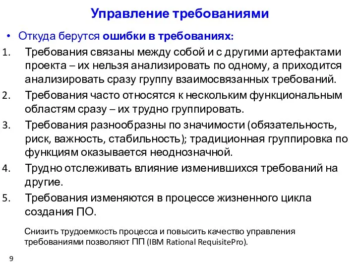 Откуда берутся ошибки в требованиях: Требования связаны между собой и с другими