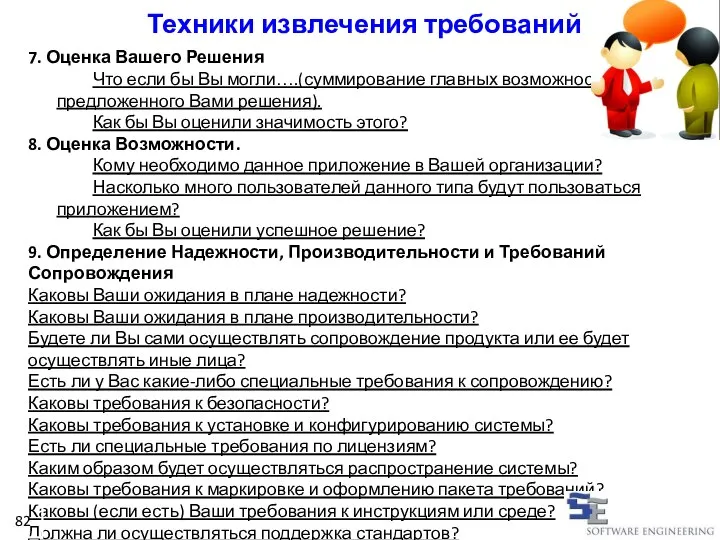 7. Оценка Вашего Решения Что если бы Вы могли….(суммирование главных возможностей предложенного