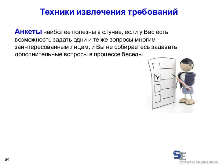 Анкеты наиболее полезны в случае, если у Вас есть возможность задать одни