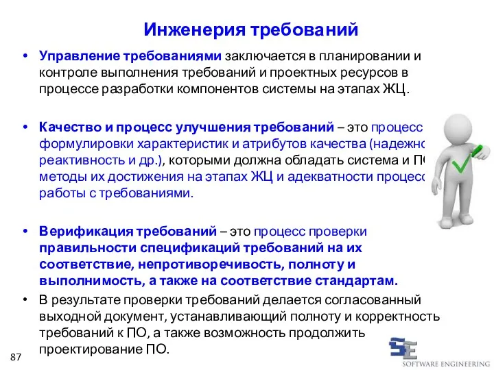 Инженерия требований Управление требованиями заключается в планировании и контроле выполнения требований и