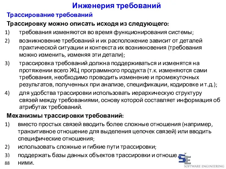 Инженерия требований Трассирование требований Трассировку можно описать исходя из следующего: требования изменяются