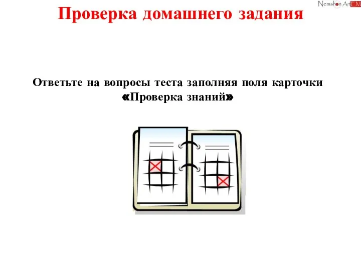 Проверка домашнего задания Ответьте на вопросы теста заполняя поля карточки «Проверка знаний»