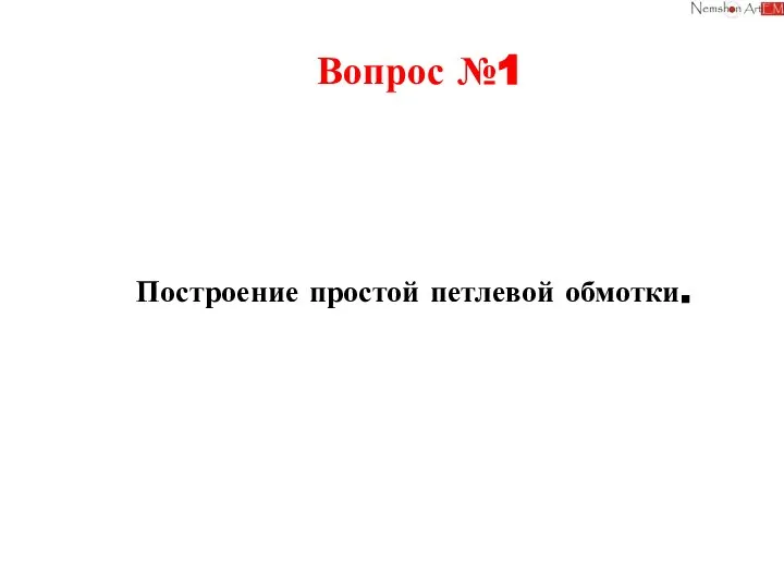 Вопрос №1 Построение простой петлевой обмотки. Удалим старую обмотку