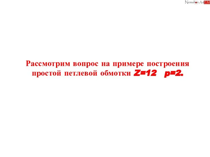 Рассмотрим вопрос на примере построения простой петлевой обмотки Z=12 p=2.