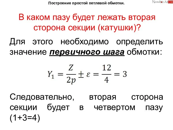 Построение простой петлевой обмотки. В каком пазу будет лежать вторая сторона секции