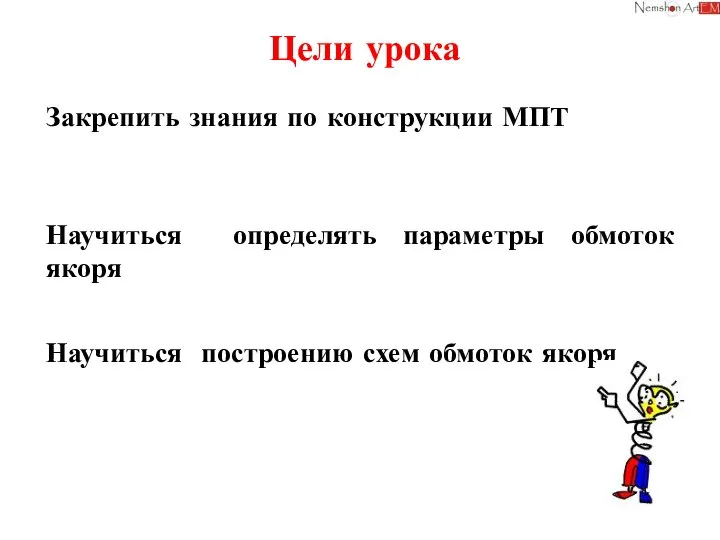 Цели урока Закрепить знания по конструкции МПТ Научиться определять параметры обмоток якоря