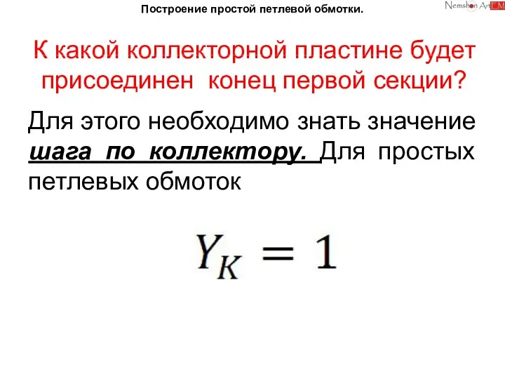 Построение простой петлевой обмотки. К какой коллекторной пластине будет присоединен конец первой