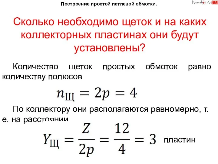 Построение простой петлевой обмотки. Сколько необходимо щеток и на каких коллекторных пластинах