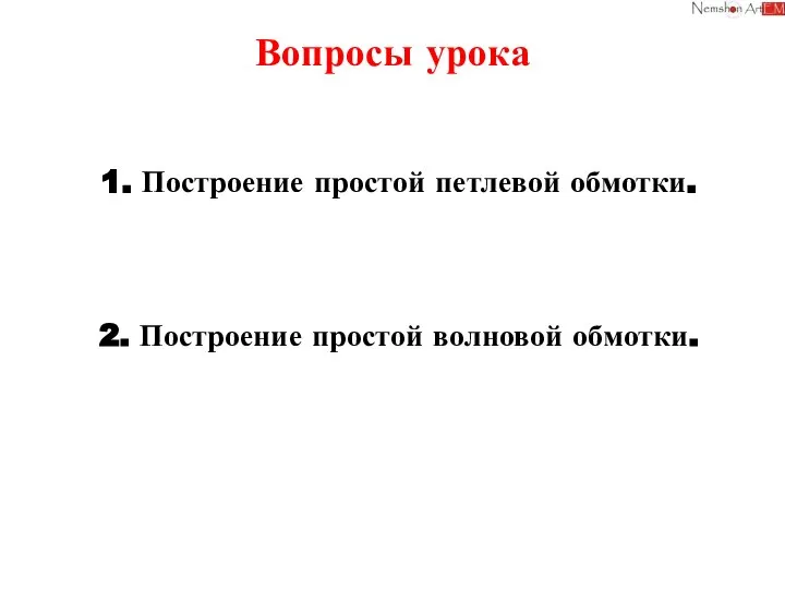 Вопросы урока 1. Построение простой петлевой обмотки. 2. Построение простой волновой обмотки.