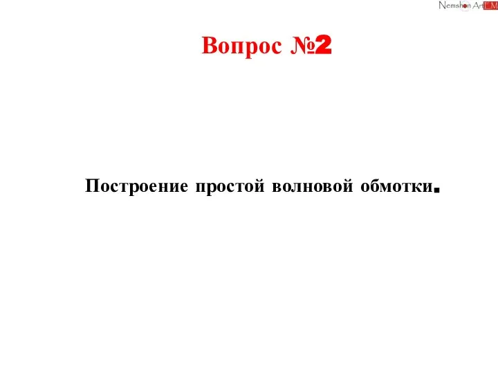 Вопрос №2 Построение простой волновой обмотки. Удалим старую обмотку