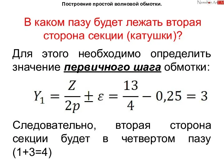 Построение простой волновой обмотки. В каком пазу будет лежать вторая сторона секции