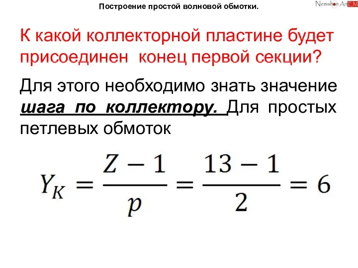 Построение простой волновой обмотки. К какой коллекторной пластине будет присоединен конец первой